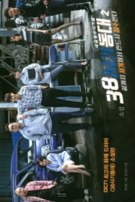 38사기동대 2 - 끝까지 사기쳐서 반드시 징수한다